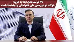 99 درصد عامل ابتلا به کرونا شرکت در دورهمی های خانوادگی و اجتماعات است